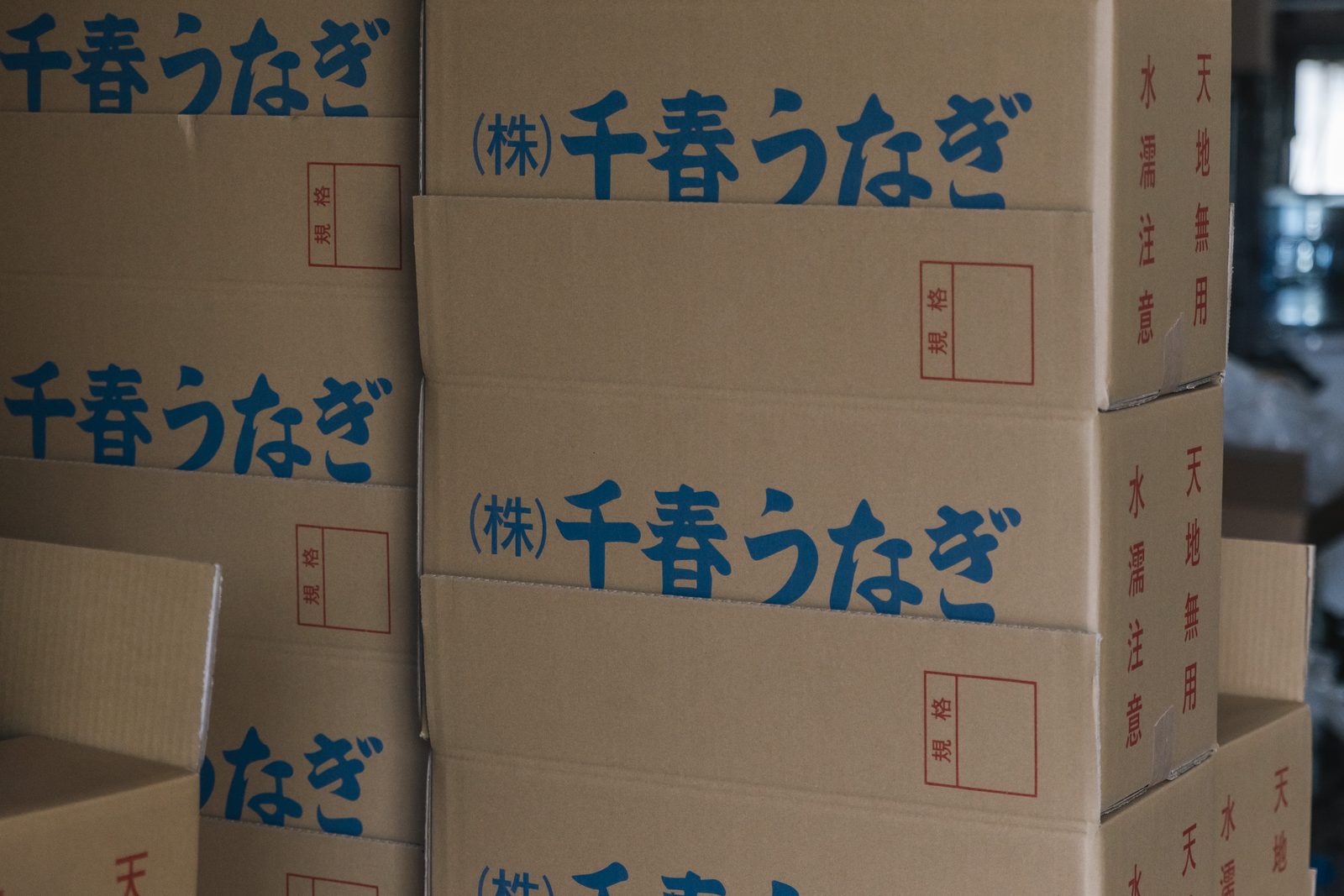 「(株)千春うなぎ」と記された活うなぎ用の出荷ダンボール